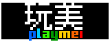 玩美 playmei